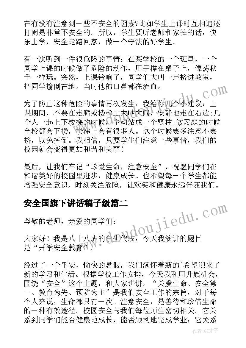 2023年安全国旗下讲话稿子级 课间安全国旗下讲话稿(优质6篇)