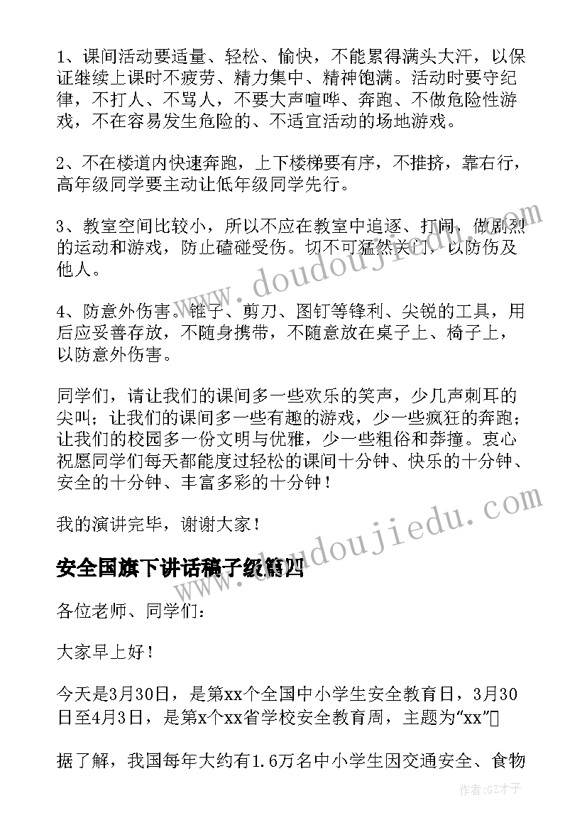 2023年安全国旗下讲话稿子级 课间安全国旗下讲话稿(优质6篇)