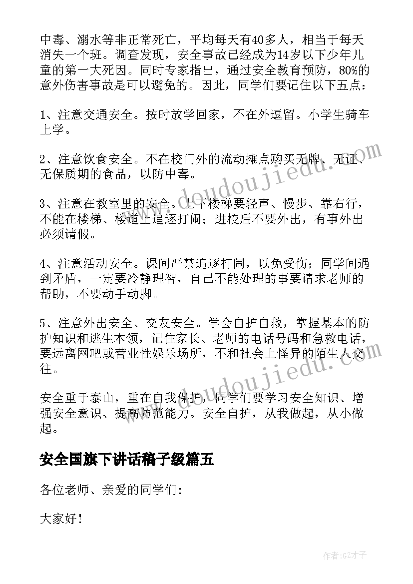 2023年安全国旗下讲话稿子级 课间安全国旗下讲话稿(优质6篇)