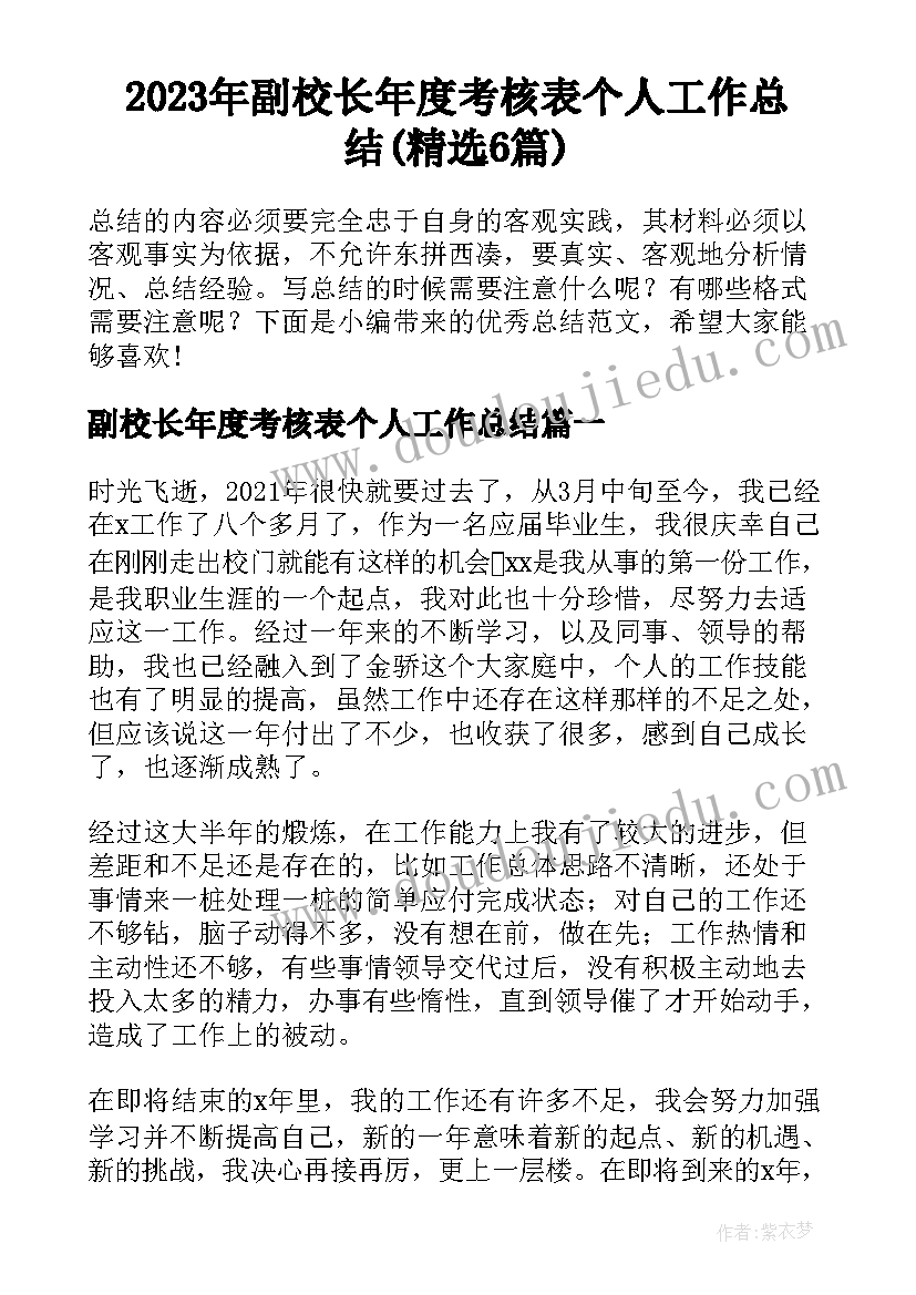 2023年副校长年度考核表个人工作总结(精选6篇)