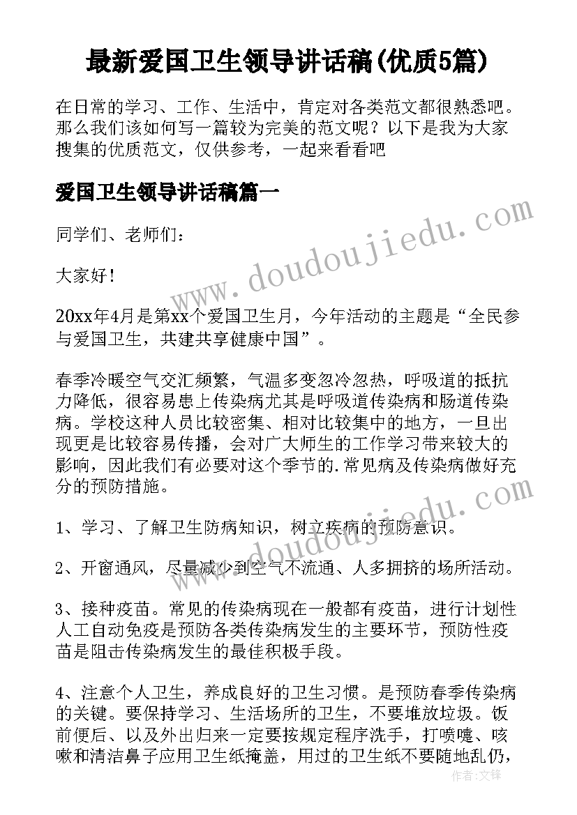 最新爱国卫生领导讲话稿(优质5篇)