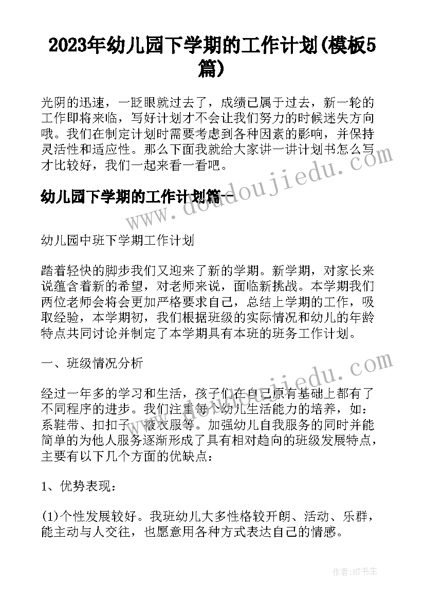 2023年幼儿园下学期的工作计划(模板5篇)