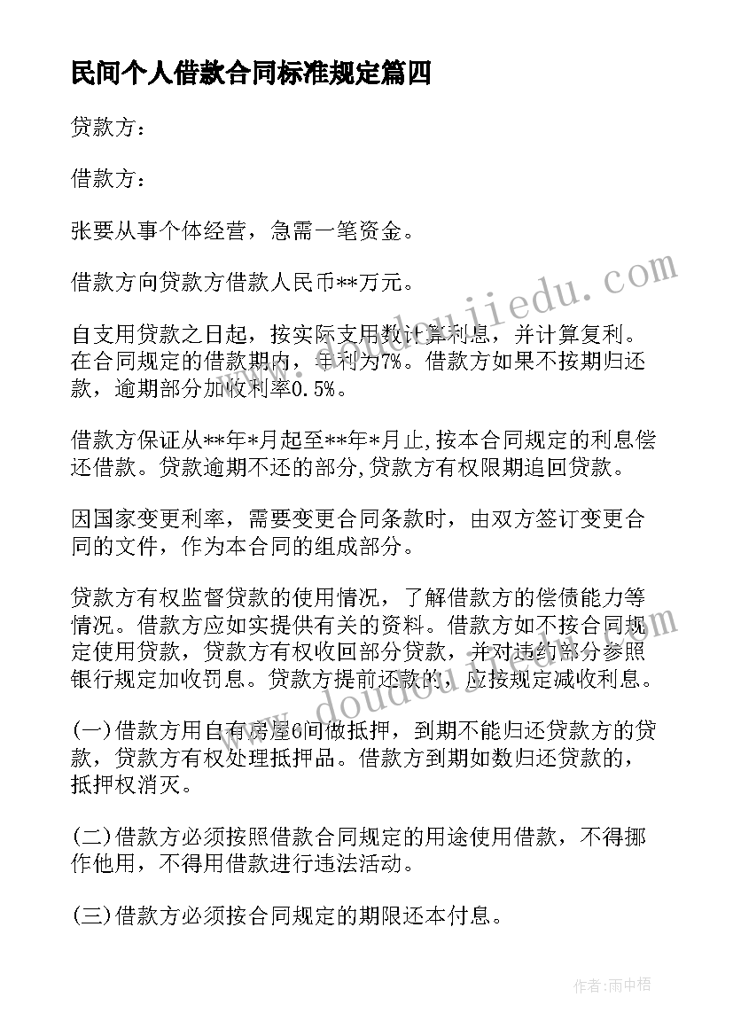 2023年民间个人借款合同标准规定(汇总7篇)