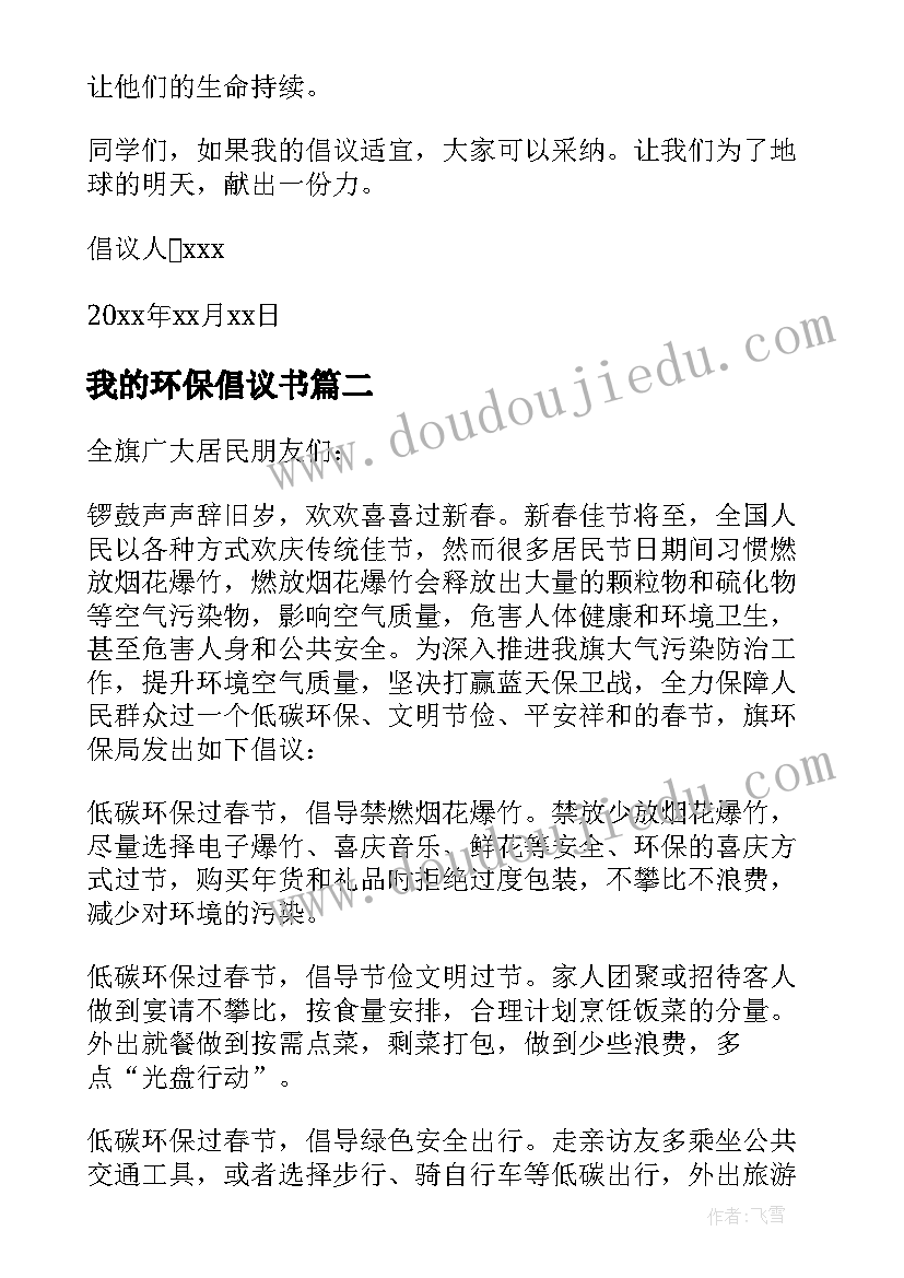 最新我的环保倡议书(实用5篇)