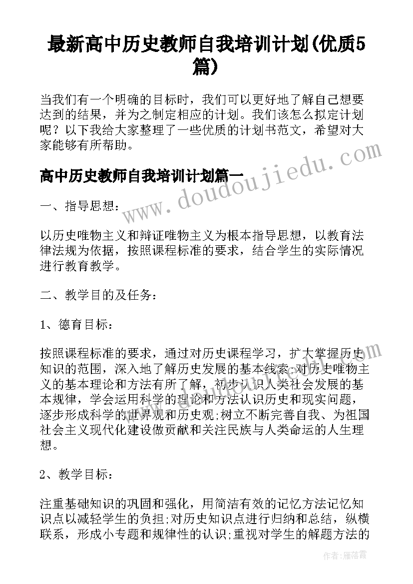 最新高中历史教师自我培训计划(优质5篇)