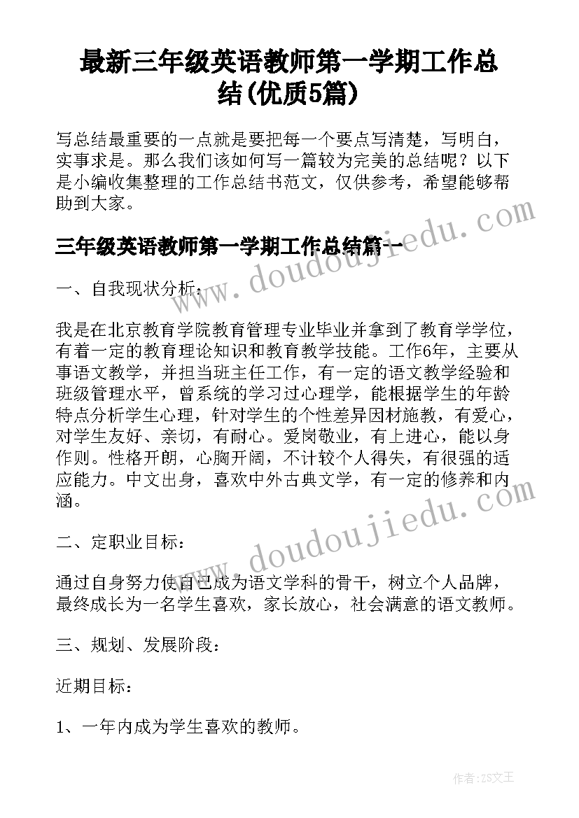 最新三年级英语教师第一学期工作总结(优质5篇)