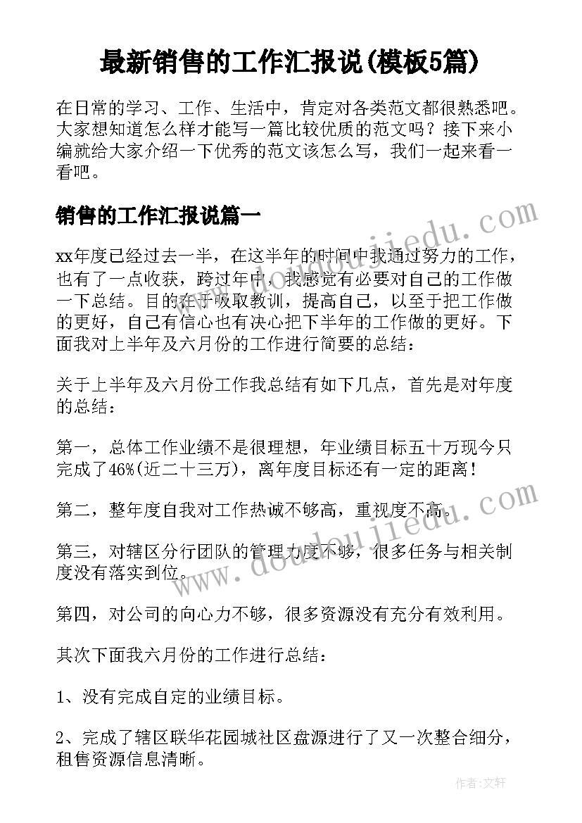 最新销售的工作汇报说(模板5篇)