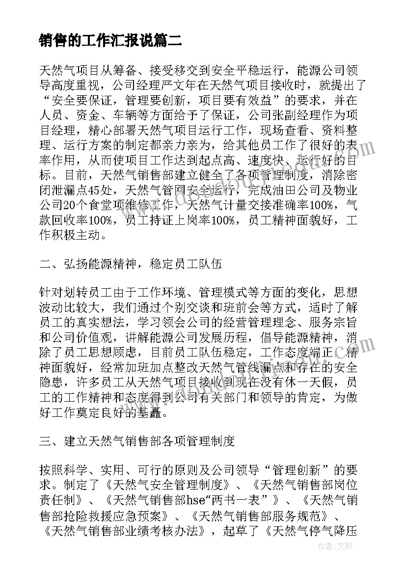 最新销售的工作汇报说(模板5篇)