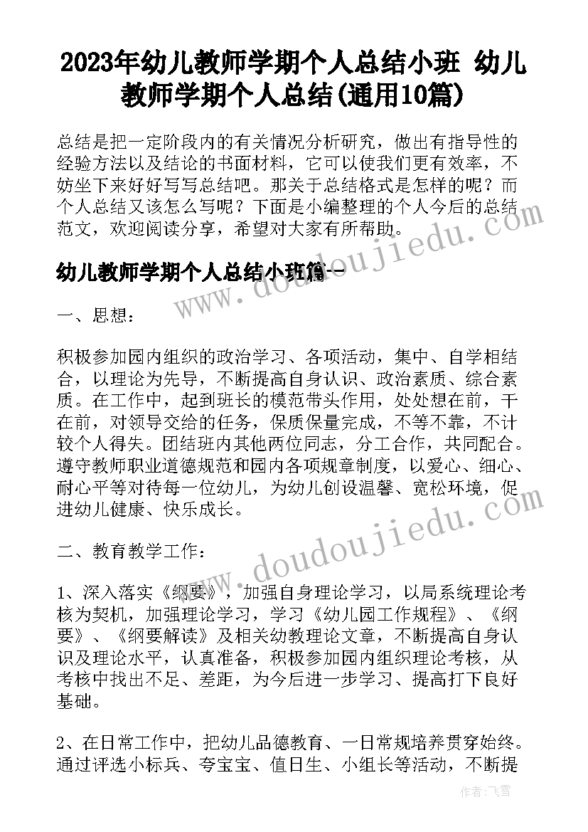 2023年幼儿教师学期个人总结小班 幼儿教师学期个人总结(通用10篇)