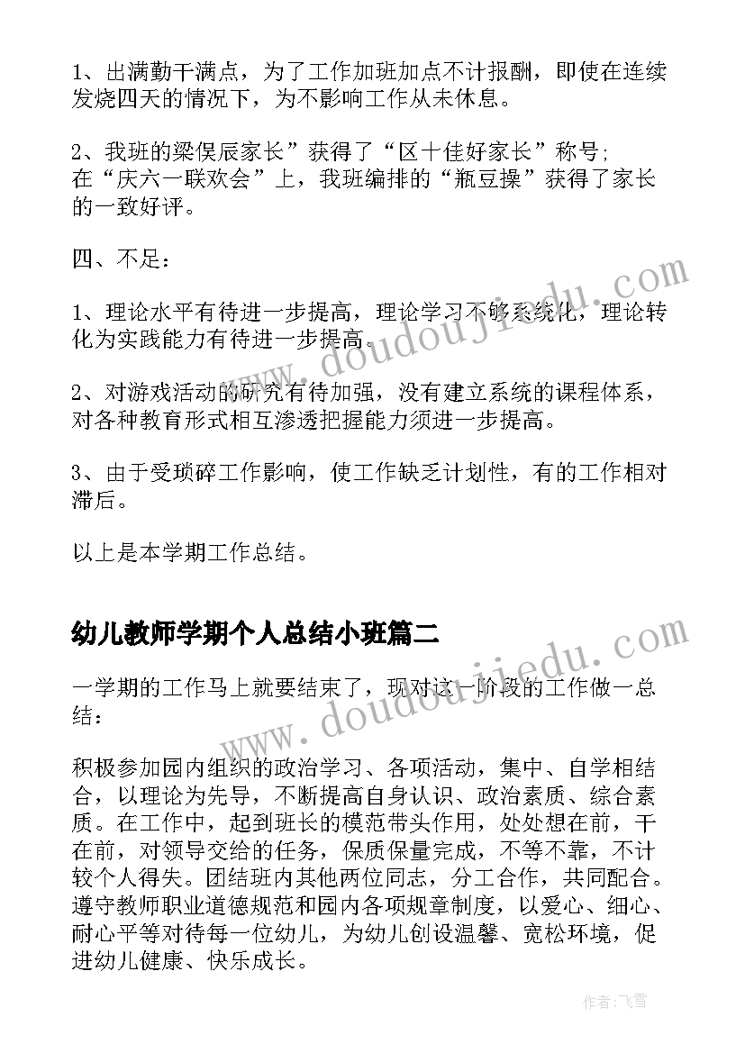 2023年幼儿教师学期个人总结小班 幼儿教师学期个人总结(通用10篇)