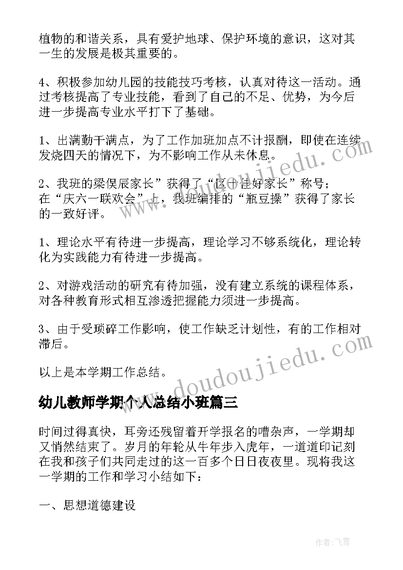 2023年幼儿教师学期个人总结小班 幼儿教师学期个人总结(通用10篇)