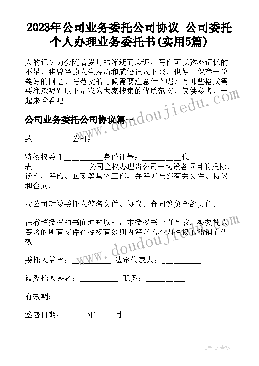 2023年公司业务委托公司协议 公司委托个人办理业务委托书(实用5篇)