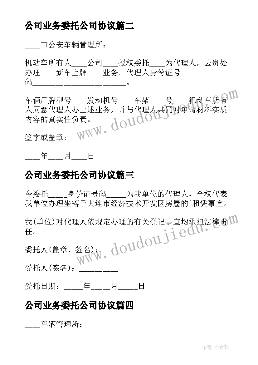 2023年公司业务委托公司协议 公司委托个人办理业务委托书(实用5篇)