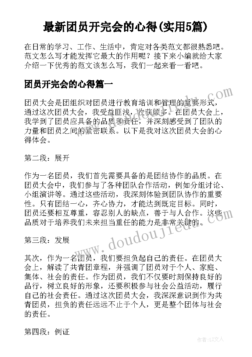 最新团员开完会的心得(实用5篇)