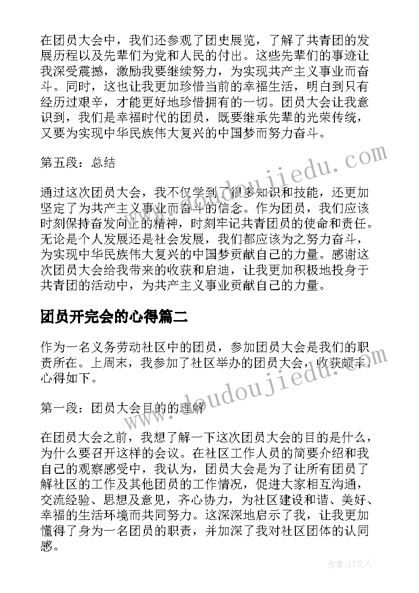 最新团员开完会的心得(实用5篇)