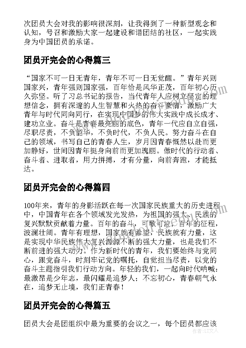 最新团员开完会的心得(实用5篇)