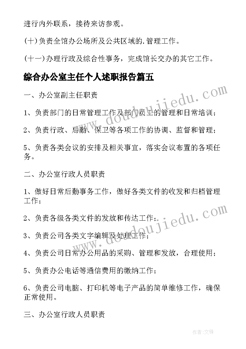 综合办公室主任个人述职报告 综合办公室岗位职责(优质7篇)