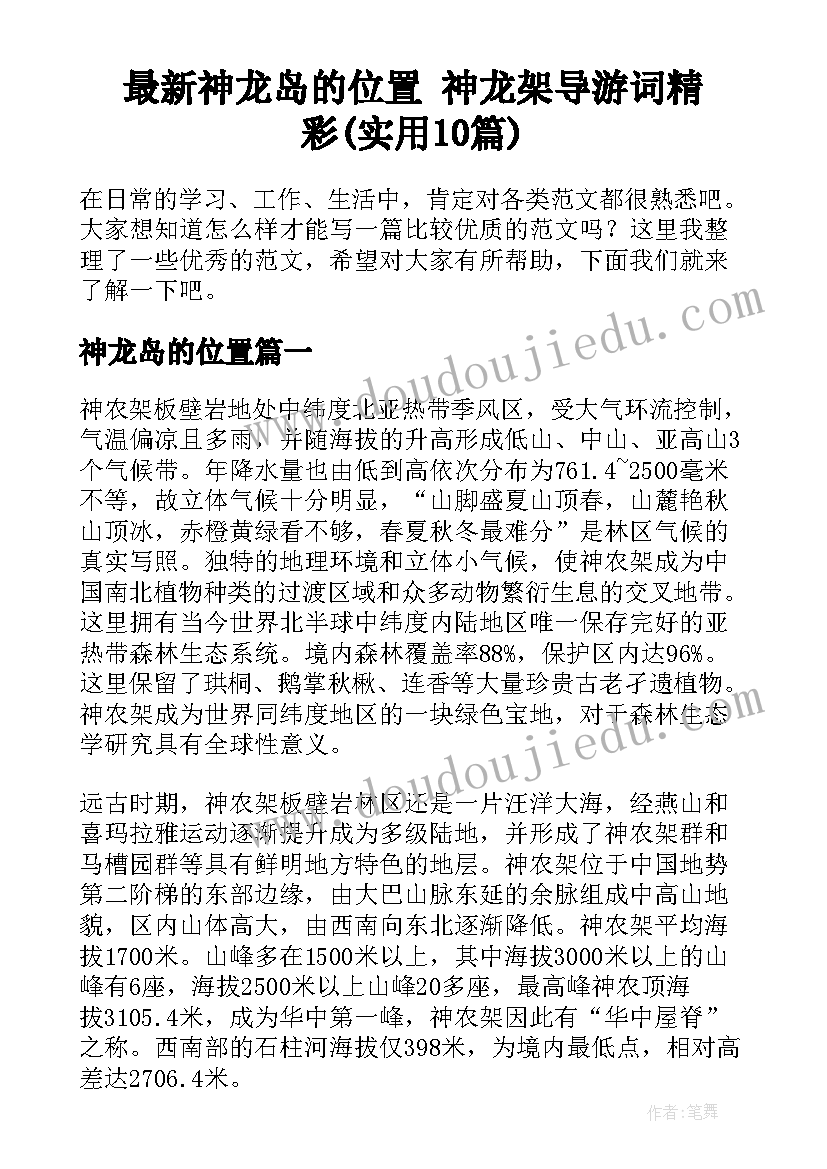 最新神龙岛的位置 神龙架导游词精彩(实用10篇)