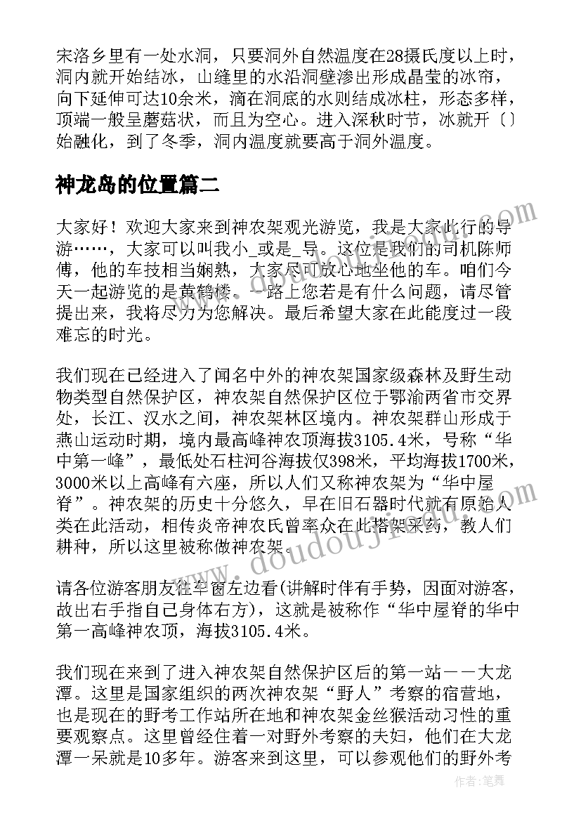 最新神龙岛的位置 神龙架导游词精彩(实用10篇)