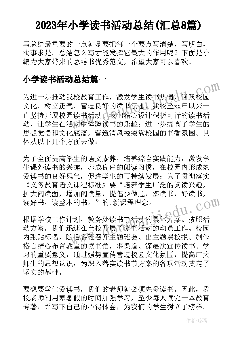 2023年小学读书活动总结(汇总8篇)