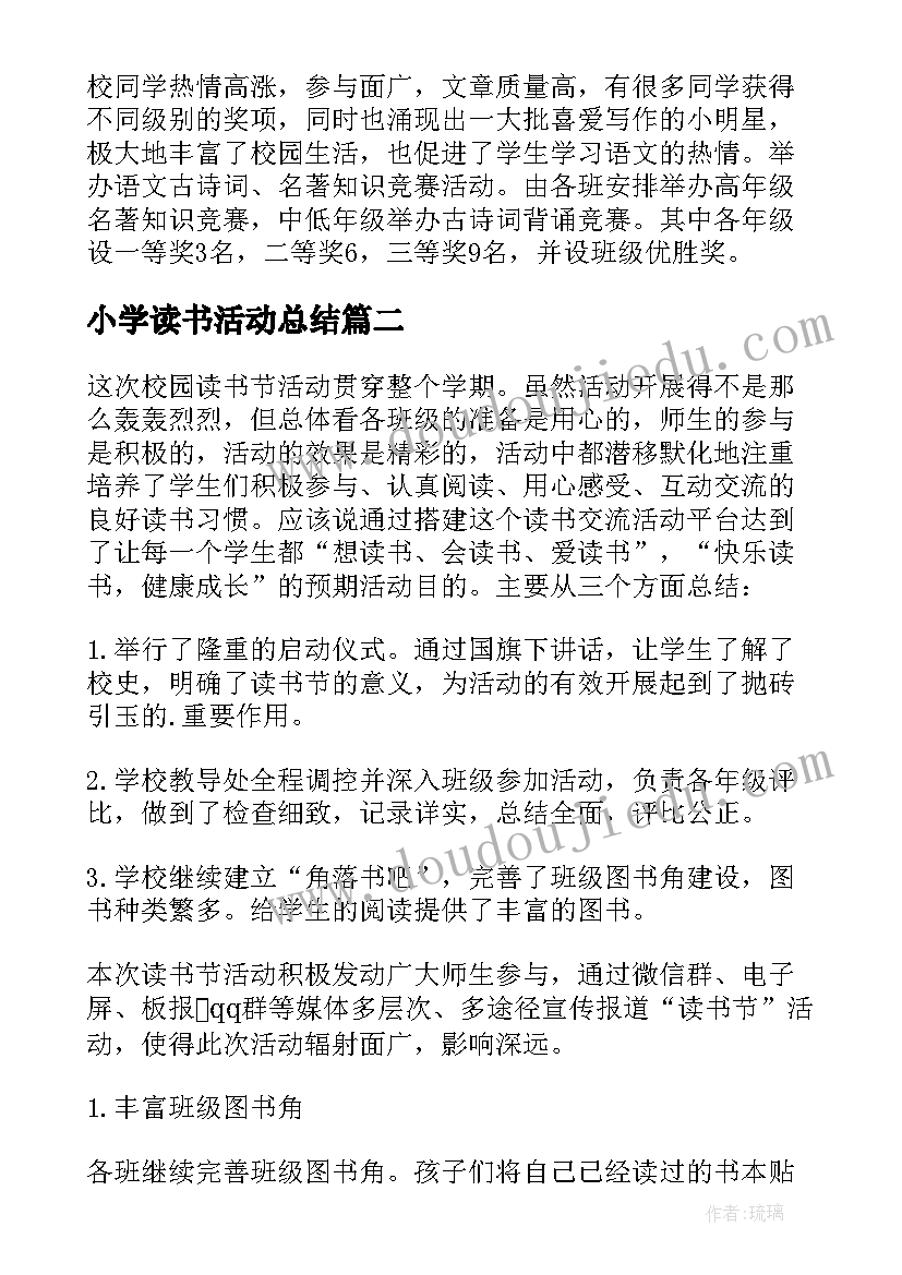 2023年小学读书活动总结(汇总8篇)