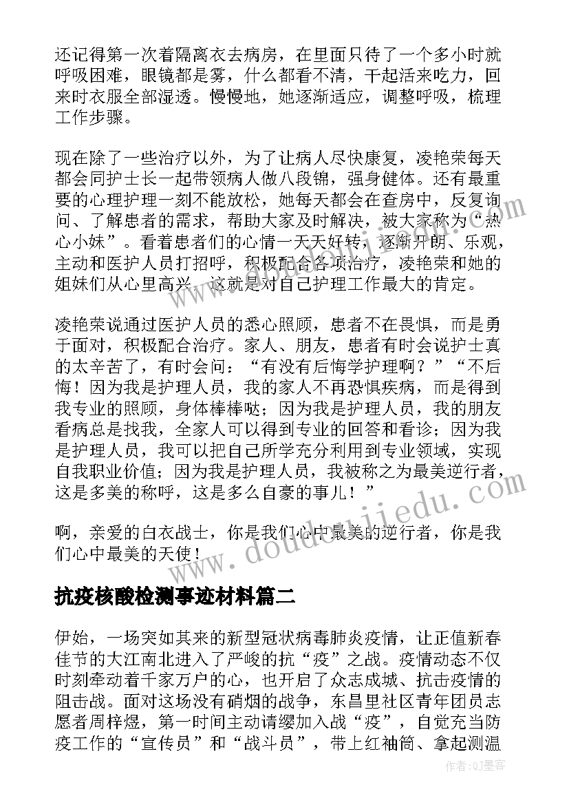 最新抗疫核酸检测事迹材料(大全10篇)