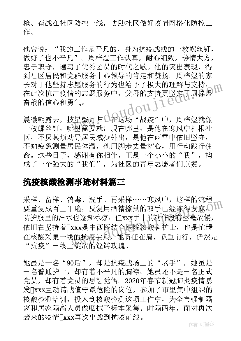 最新抗疫核酸检测事迹材料(大全10篇)