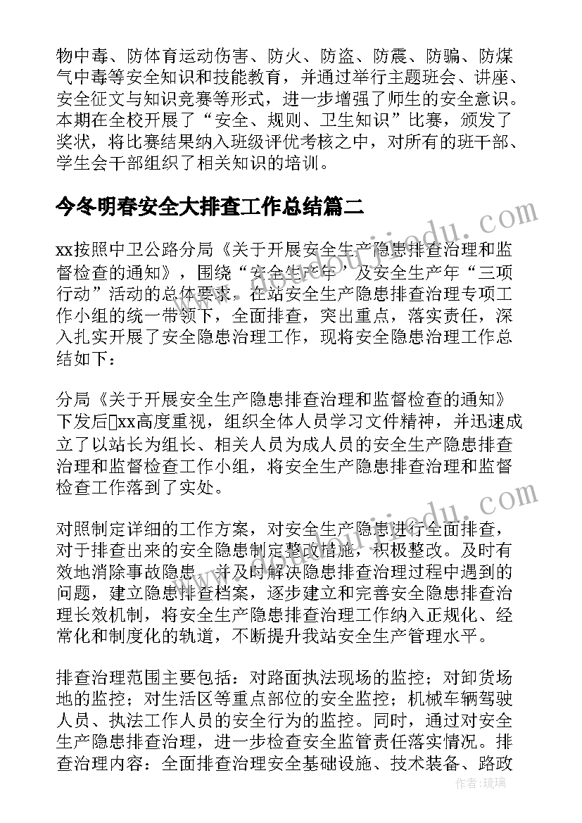 2023年今冬明春安全大排查工作总结(实用5篇)