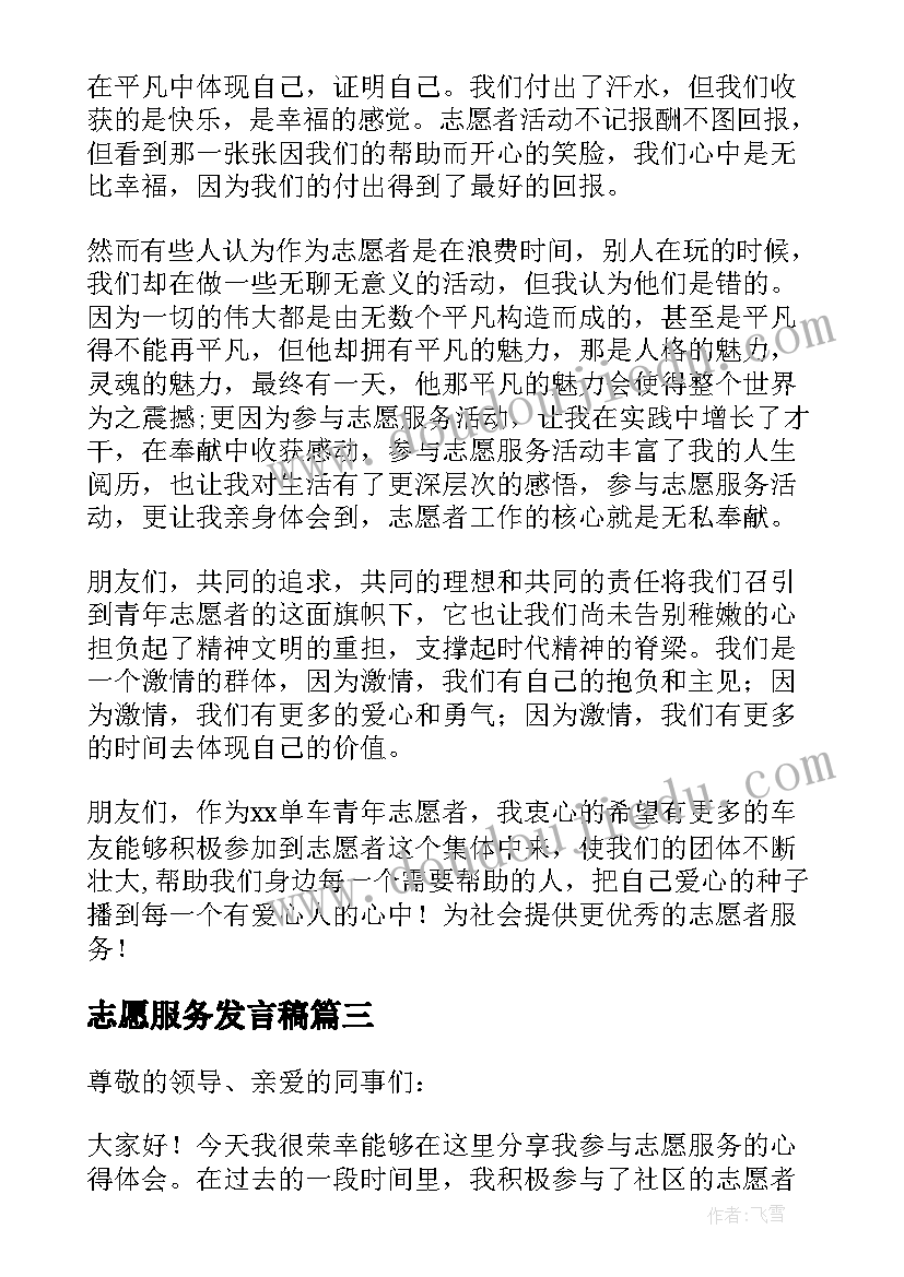 2023年志愿服务发言稿 志愿服务队发言稿(精选5篇)