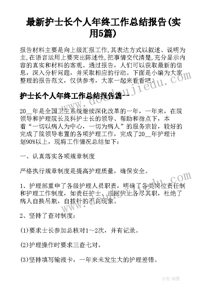 最新护士长个人年终工作总结报告(实用5篇)