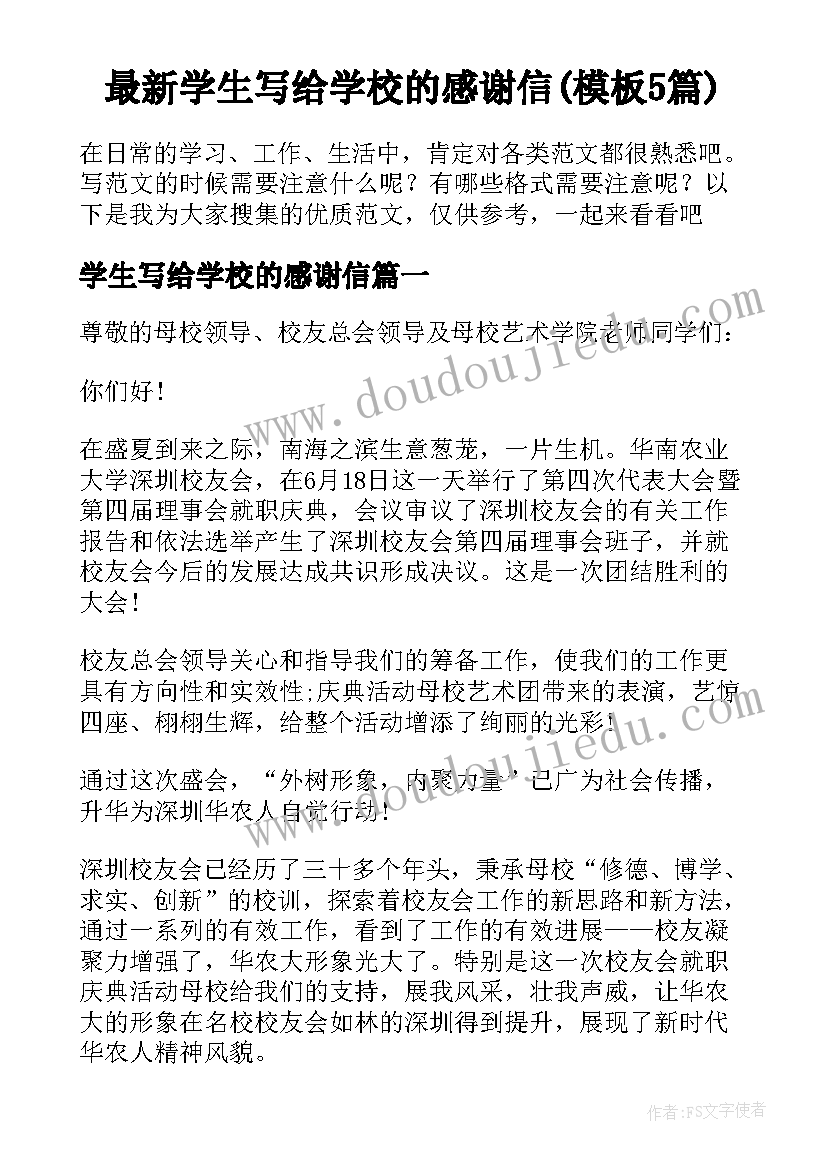 最新学生写给学校的感谢信(模板5篇)