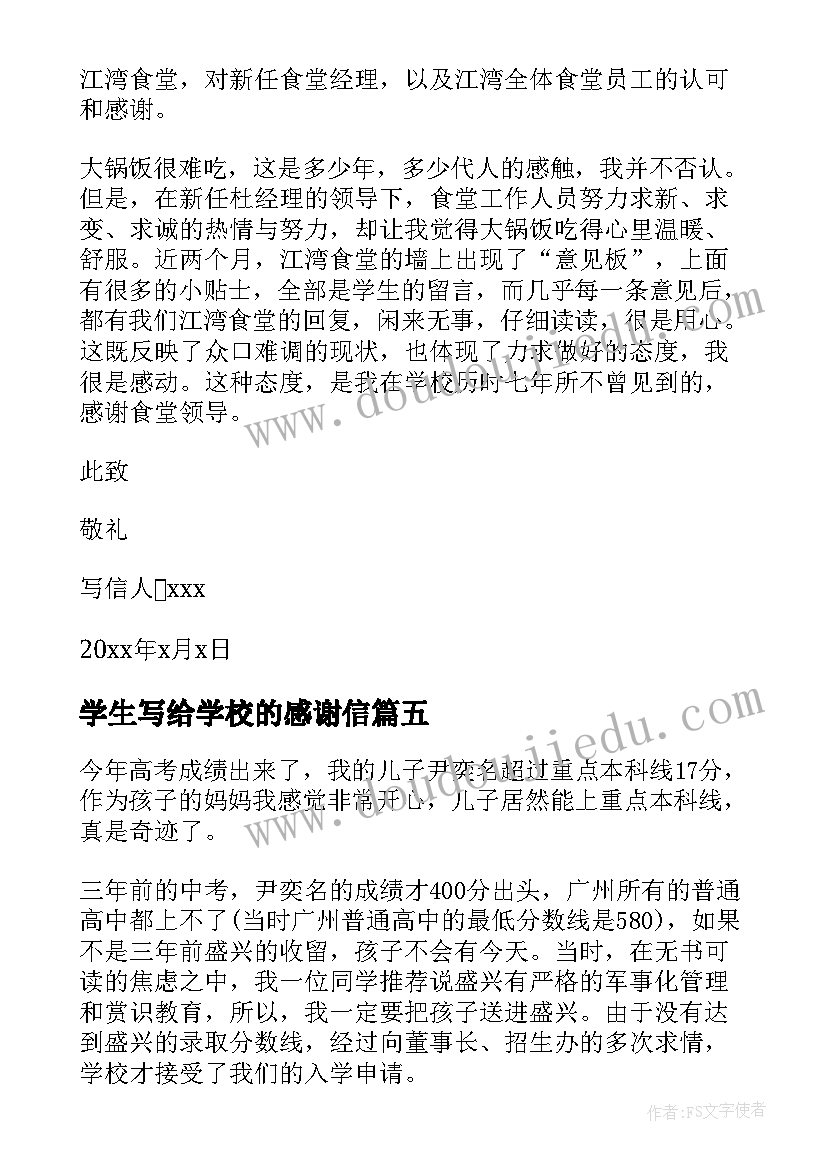 最新学生写给学校的感谢信(模板5篇)