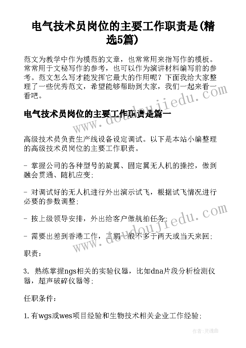 电气技术员岗位的主要工作职责是(精选5篇)