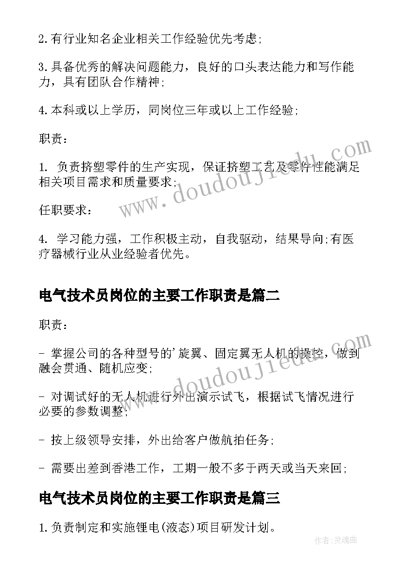 电气技术员岗位的主要工作职责是(精选5篇)