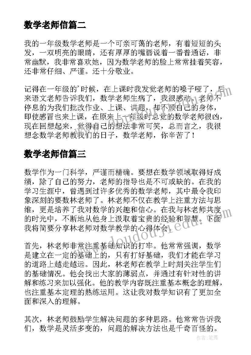 最新数学老师信 数学老师课堂改革心得体会(优质10篇)