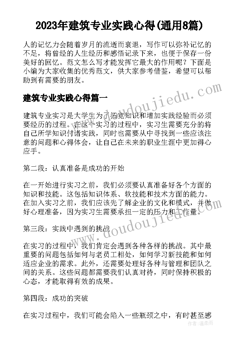 2023年建筑专业实践心得(通用8篇)