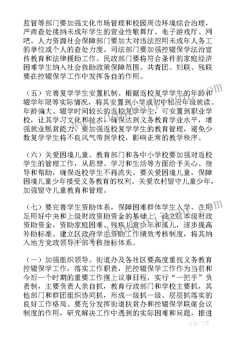 最新特殊教育学校控辍保学方案(优秀5篇)