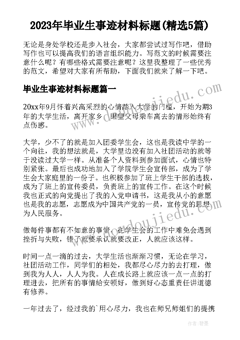 2023年毕业生事迹材料标题(精选5篇)