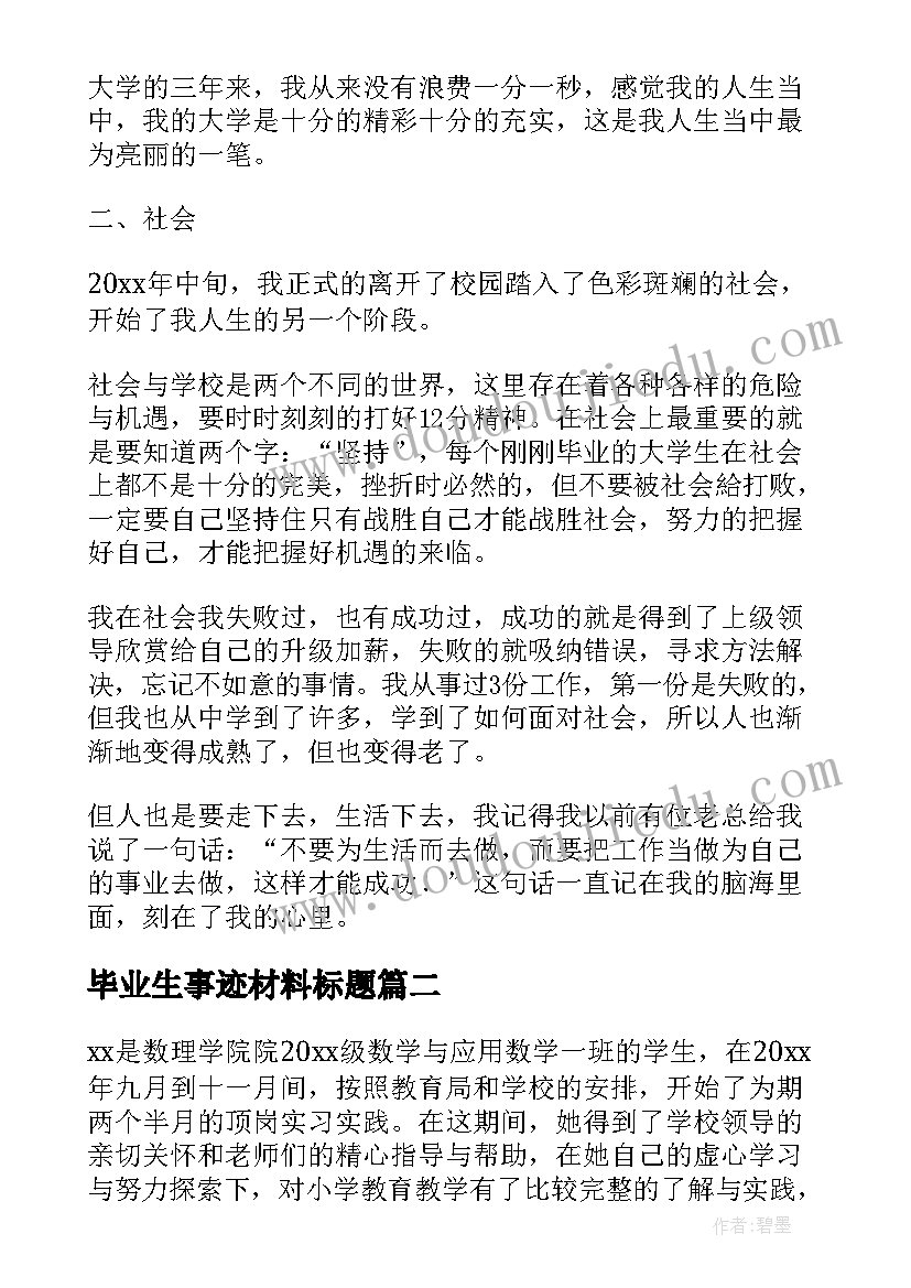 2023年毕业生事迹材料标题(精选5篇)