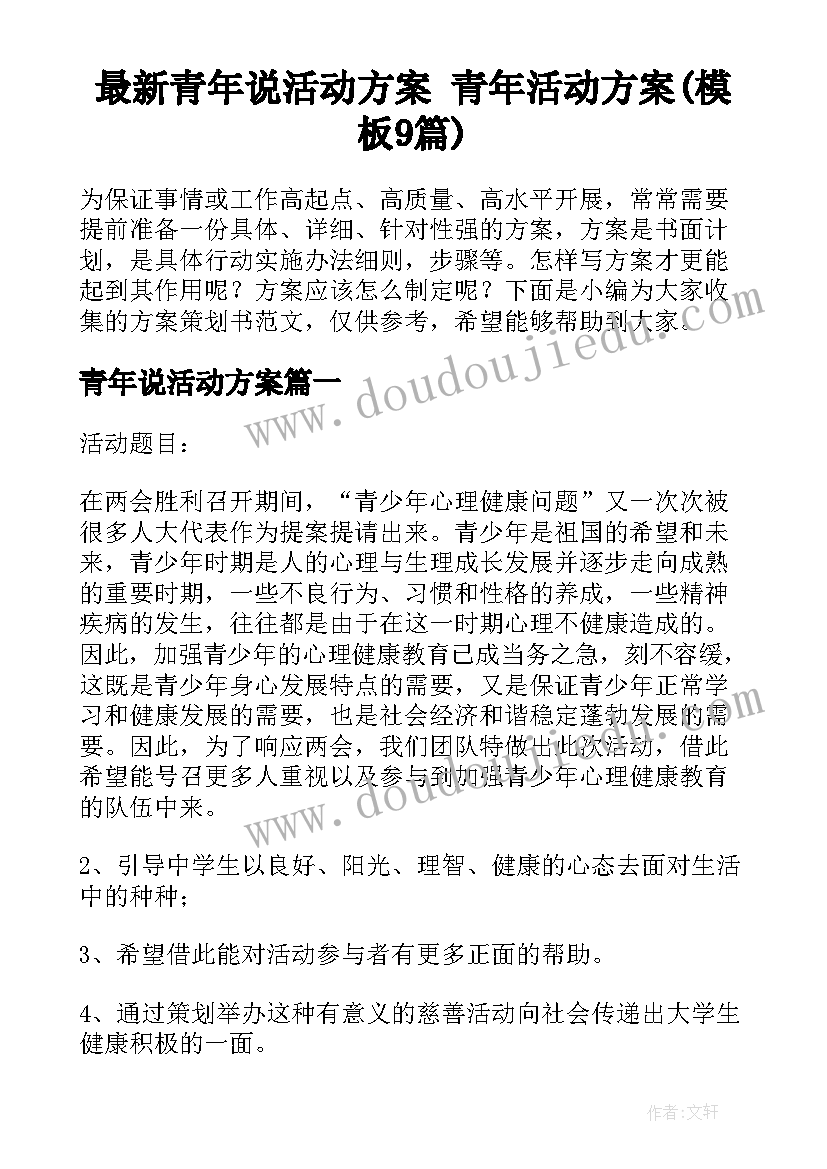 最新青年说活动方案 青年活动方案(模板9篇)