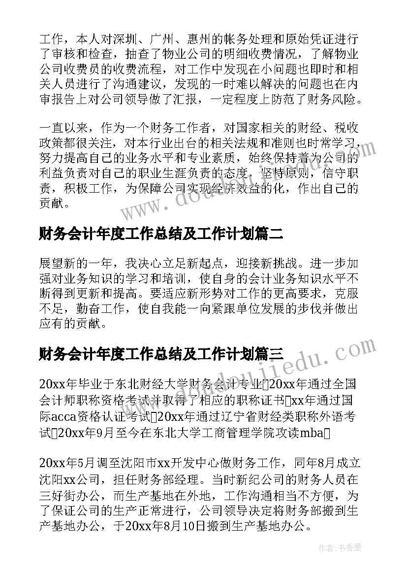 2023年财务会计年度工作总结及工作计划(汇总5篇)