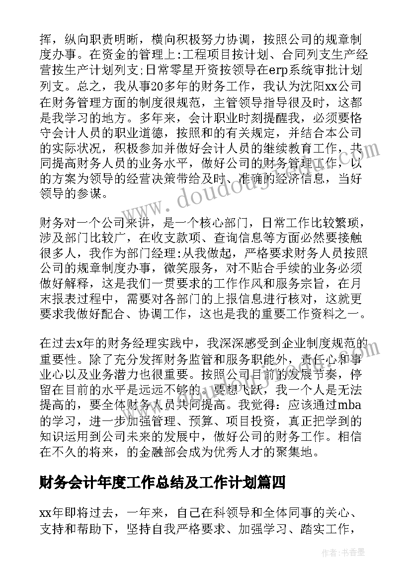 2023年财务会计年度工作总结及工作计划(汇总5篇)