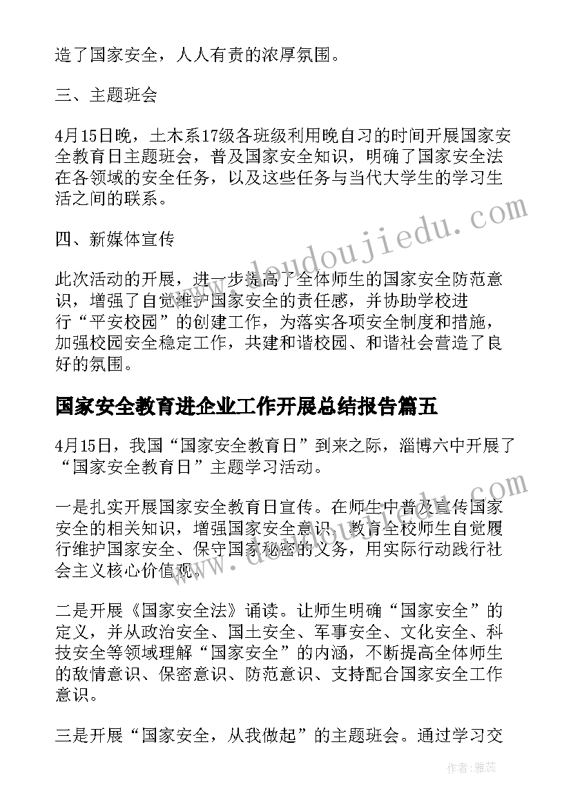 国家安全教育进企业工作开展总结报告 开展国家安全教育工作总结(通用5篇)