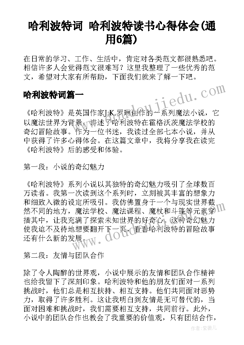 哈利波特词 哈利波特读书心得体会(通用6篇)