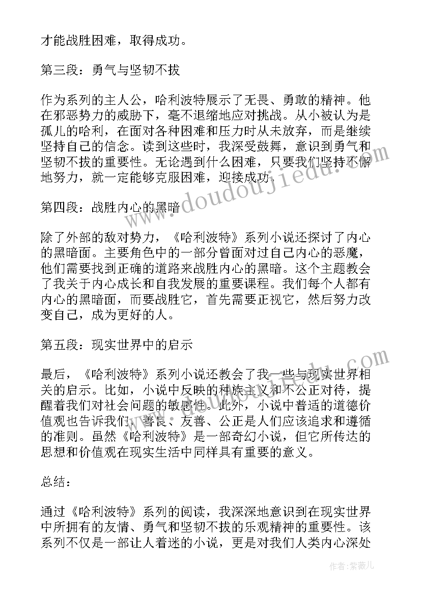 哈利波特词 哈利波特读书心得体会(通用6篇)