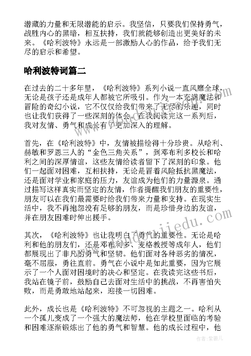 哈利波特词 哈利波特读书心得体会(通用6篇)