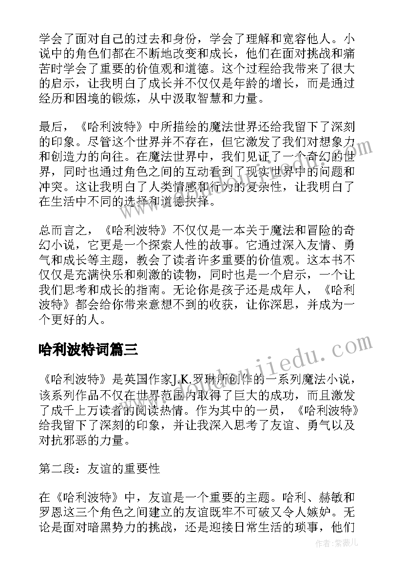 哈利波特词 哈利波特读书心得体会(通用6篇)