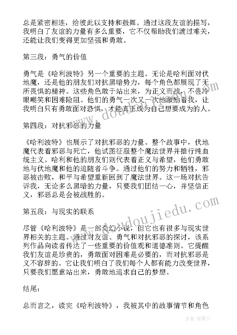 哈利波特词 哈利波特读书心得体会(通用6篇)