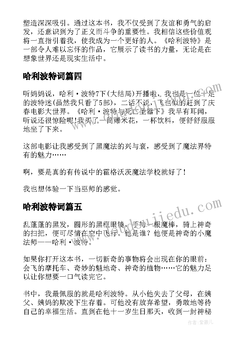 哈利波特词 哈利波特读书心得体会(通用6篇)