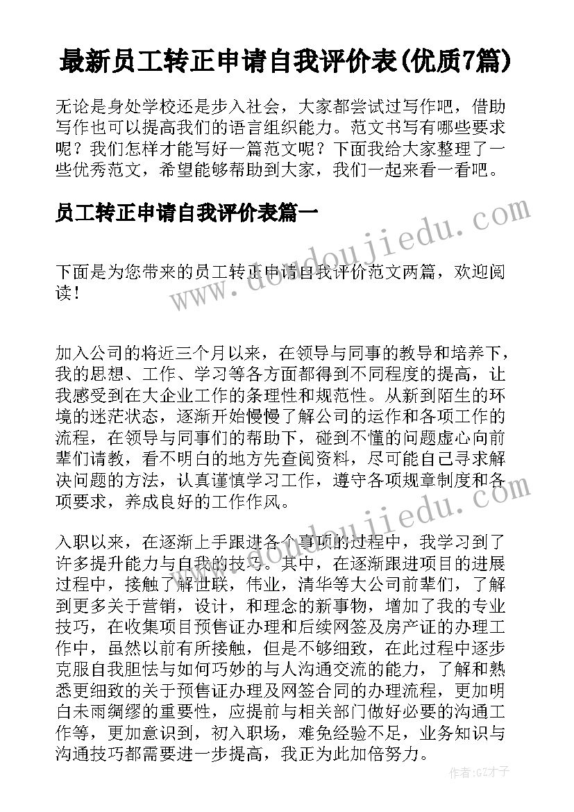 最新员工转正申请自我评价表(优质7篇)